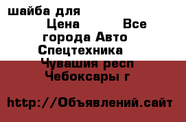 шайба для komatsu 09233.05725 › Цена ­ 300 - Все города Авто » Спецтехника   . Чувашия респ.,Чебоксары г.